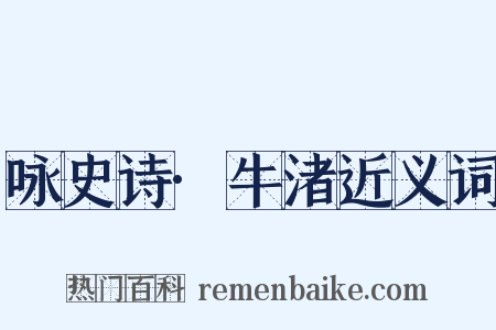 咏史诗·牛渚近义词是什么意思的图片